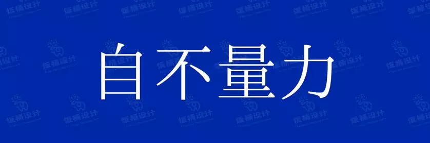 2774套 设计师WIN/MAC可用中文字体安装包TTF/OTF设计师素材【997】